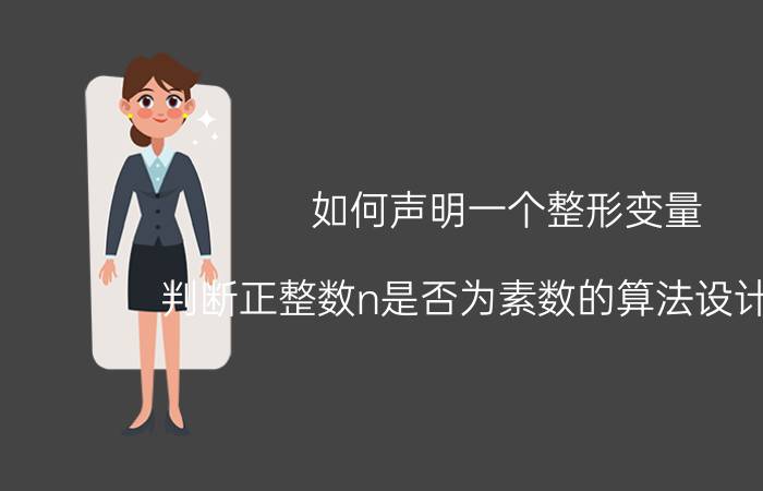 如何声明一个整形变量 判断正整数n是否为素数的算法设计思想？